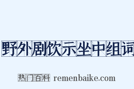 野外剧饮示坐中组词是什么意思的图片